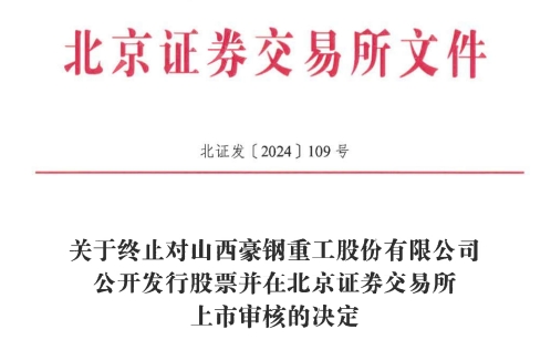 IPO 原拟募资386亿元冰球突破豪钢重工终止北交所